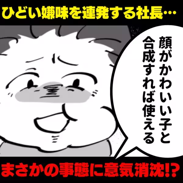 【スカッと！】「かわいい子と合成すれば素材に使える」とんでもない嫌味を連発する社長…→“まさかの事態”が発生し意気消沈！