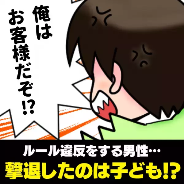 【スカッと！】「俺はお客様だぞ！？」コンビニでルール違反をする男性…撃退したのは子ども！？“会心の一言”と決めポーズを受け、赤面しながら退散！