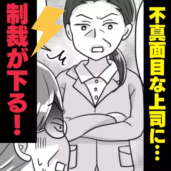 【スカッと！】「待たせときゃいい」いつも真面目に仕事をしない上司…→マネージャーに素行がバレバレ！？ついに“制裁”が下る！