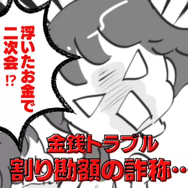 「浮いたお金で2次会！？」幹事の知り合いの店での飲み会。何やら裏でコソコソと…→”衝撃の会話”に唖然