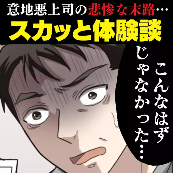【100万分の反撃】「のろま！」「グズ！」葬儀屋で働く私。あまりの待遇に退社→偶然の産物で”イヤミ上司”に反撃！