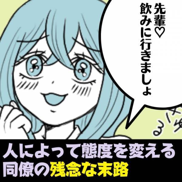【先輩、さすがです！】人によって態度を変え、上から目線の同僚…→飲み会の誘いで“まさかのカウンター”を食らい赤面！