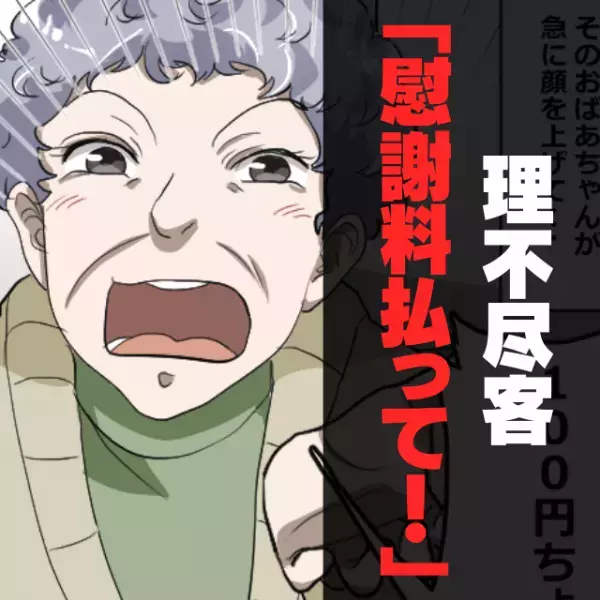 【スカッと】迷惑客「待たされた！！」無茶な接客を要求しクレーム、さらには慰謝料まで請求…→先輩店員の“ナイスすぎる対応”に顔面蒼白！