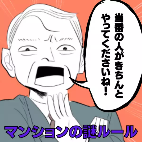 【困惑】マンションのリーダー「きちんとやってくださいね！」清掃当番に課せられた“謎ルール”が衝撃すぎた…