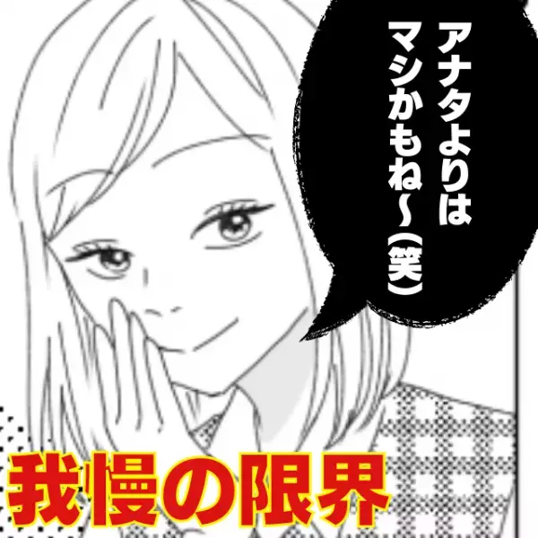 【我慢の限界で一喝】「アナタよりはマシかもね～（笑）」私を見下す友人に“最終通告”した結果→彼女の慌てようにスッキリ！