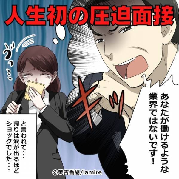 「あなたが働ける業界じゃない」人生初の“圧迫面接”にショック…→結果オーライな結末に気分爽快！