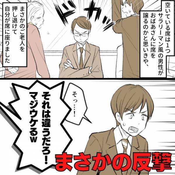 「それは違うだろ！マジウケるw」ご老人を押しのけ席に着いた男性→”まさかの反撃”にそそくさと退散…