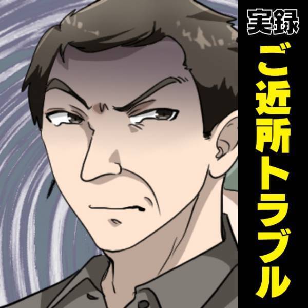 【モンスター隣人】迷惑な隣人が…“夫のこと”を知った途端、態度が一変！？→「旦那さん、してやったり！」