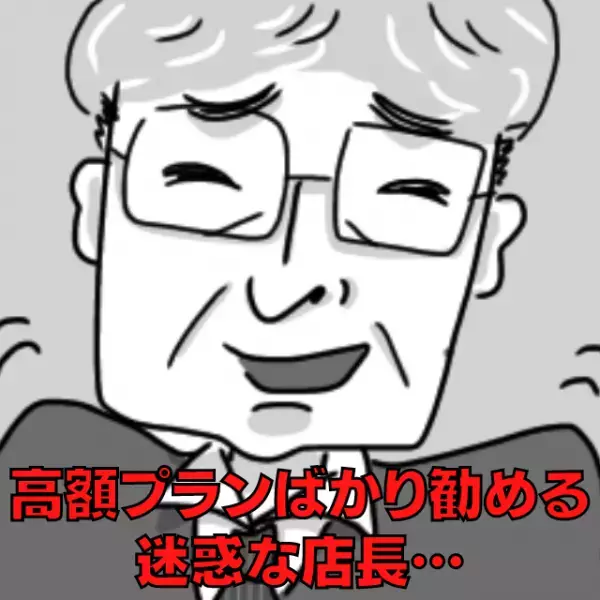 【しつこい接客】契約したいプランとは裏腹に“高額な内容を勧める”店長→救世主の”誠実な対応”にスッキリ！