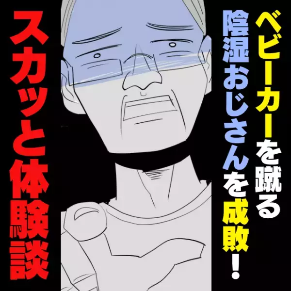 0歳の娘を連れて電車に乗るとベビーカーを蹴ってくるおじさんが…！？→救世主の“温かい対応”に感動…！