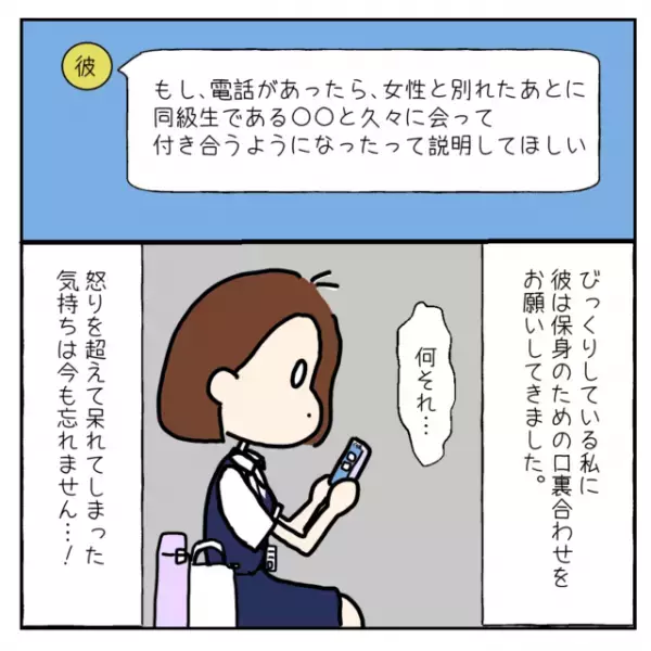 【最低】突然彼から浮気を暴露された挙句、相手の女性への“口裏合わせ”を頼まれ絶句…！→「自分勝手すぎ」「別れた方がいい！」