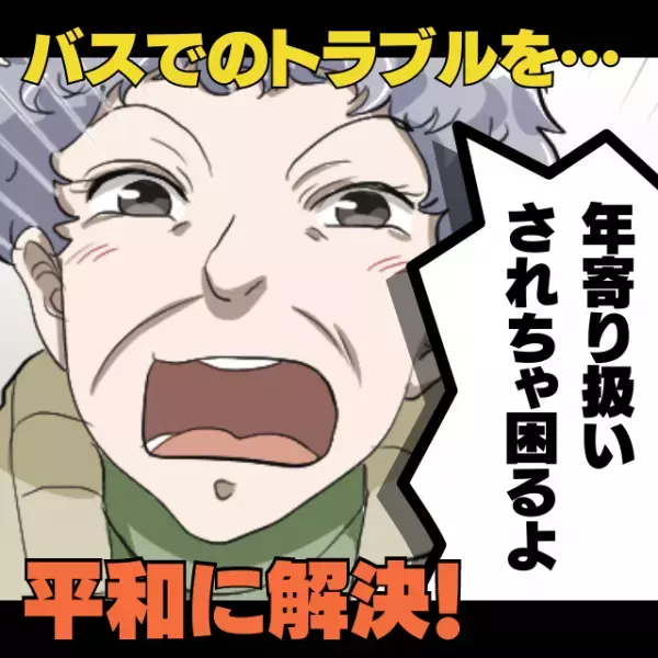 女性「年寄り扱いされちゃ困るよ！」バスで席を譲ろうとしたら大声で言い返され…→“譲った理由”を伝えたら女性照れ顔！平和に解決♪