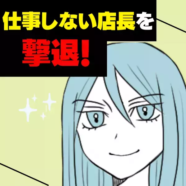 【スカッと】仕事をしないだらしない店長にモヤモヤ。“優秀すぎる社員”の行動に拍手喝采！「カッコよすぎる…」