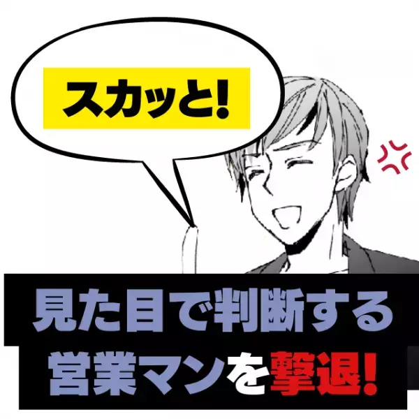 【どうせ買わないだろ】高級車購入に付き添い。見た目で判断され、待たされるどころかお茶も出されず…→友人の“さすがすぎる一言”に営業マン大慌て！