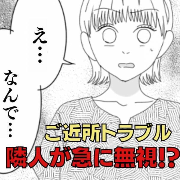 【なんで？】仲良かった隣人から突然無視されるように。ストレスで5kg痩せるも真相は”迷宮入り”…＜ご近所トラブル＞