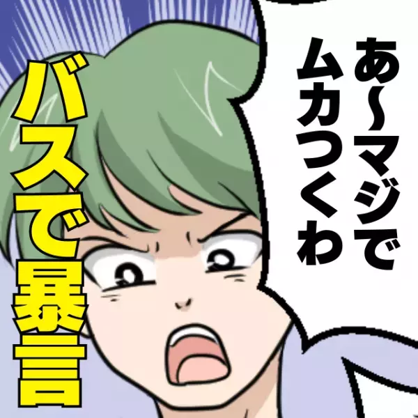 【運転手さん、ナイス！】バスの中で暴言を吐き続ける客に一同困惑…→運転手の“かっこいい一言”で胸スカ展開に！