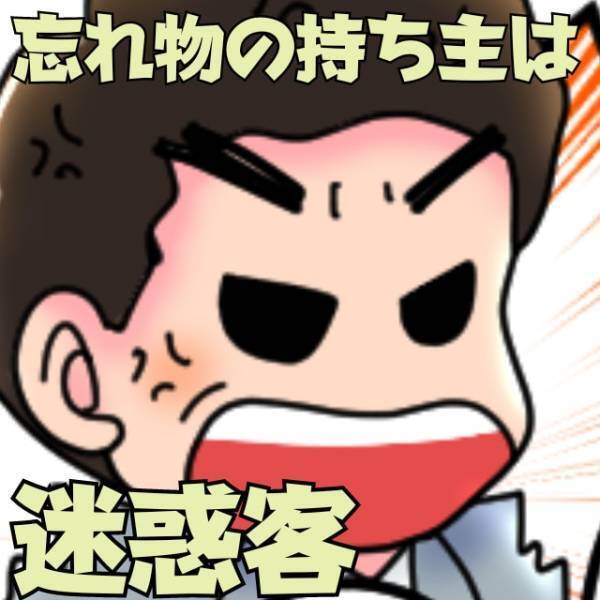【恩知らず男】忘れ物の持ち主は…いつも怒鳴ってる迷惑客！連絡するとまたもブチギレ！？→“正論”で返され赤面！