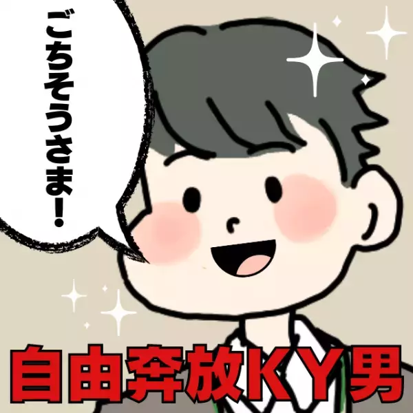 【自由奔放KY男】「ごちそうさま！」知人男性に“促されるまま”料理を注文→会計での仰天行動にドン引き…