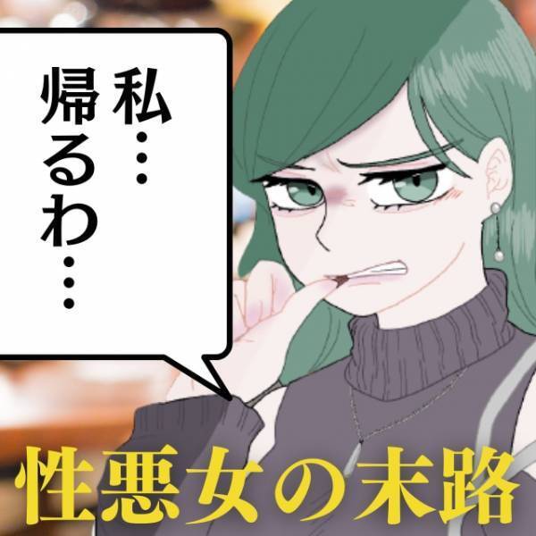 【性悪女の悲惨な末路】合コンで周りの女を蹴落とす”有頂天女”→本性がバレて「私帰るわ」と退散！
