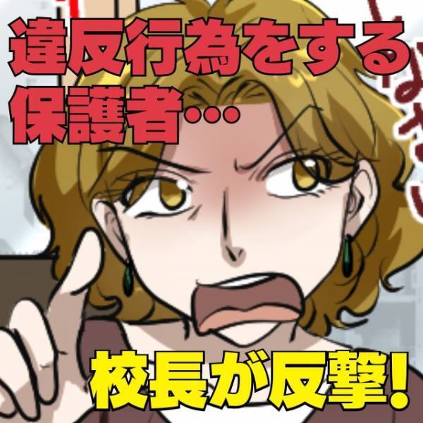 【ゆずれない戦い】運動会で“とんでもない違反行為”をする保護者に校長が反撃！「子どもたちも望んでいない！」