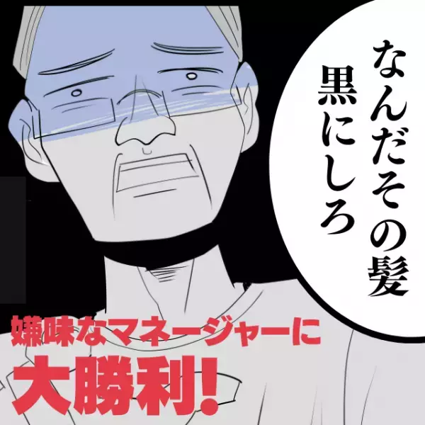 【イヤミ上司】「黒にしろ！」自分にだけ”髪色”の指導をしてくるバイト先のマネージャー。“まさかの偶然”で大勝利！