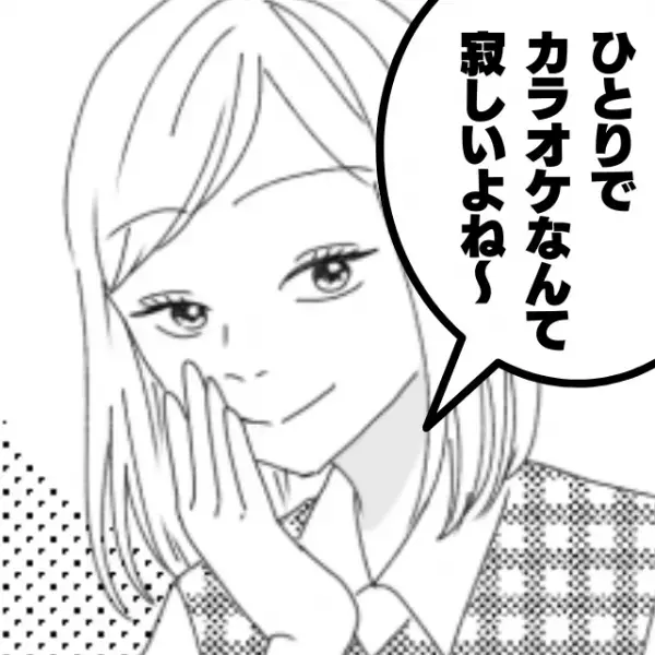 店員「ひとりでカラオケなんて寂しいよね～」目の前で悪口を言われて唖然！→“予想外の救い”で清々しい気分に♪