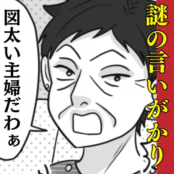 おばさん「図太い主婦だわぁ！」スーパーで突然謎の言いがかりをつけられた！？→お姉さんが“見事な一言”でズバッと成敗！
