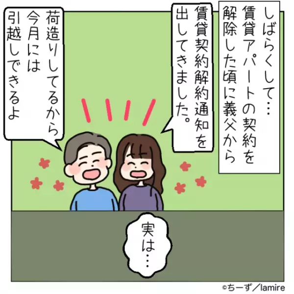 【ショック】私たちに“マンションを譲りたい”と言う義父。→信じて引っ越し準備をしていると…「なかったことにしてほしい」