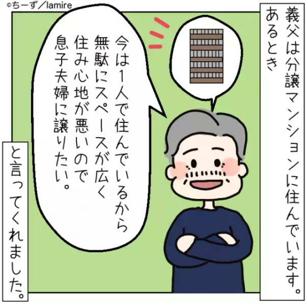 【ショック】私たちに“マンションを譲りたい”と言う義父。→信じて引っ越し準備をしていると…「なかったことにしてほしい」