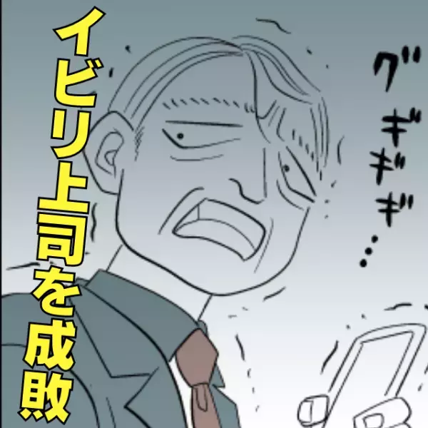 課長「会社、クビにするぞ！」毎日イビってくる上司に辟易…。”動かぬ証拠”でスッキリ成敗！！