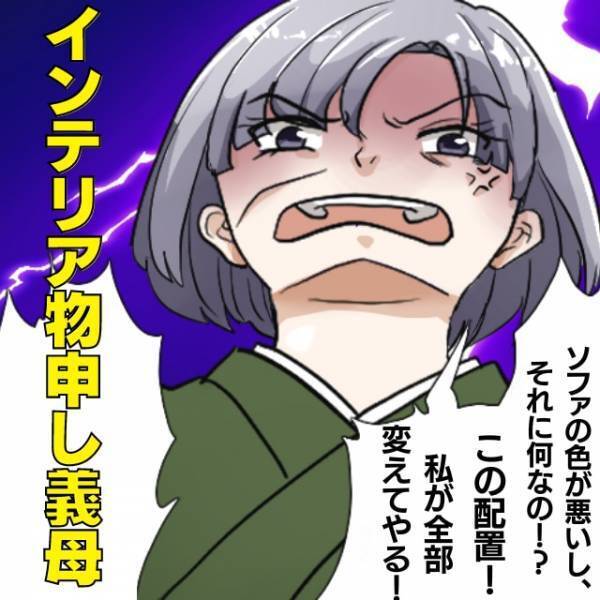 「このソファは色が悪い」「配置が悪い」夢のマイホームにあれこれ口出す義母。→最悪の結末に