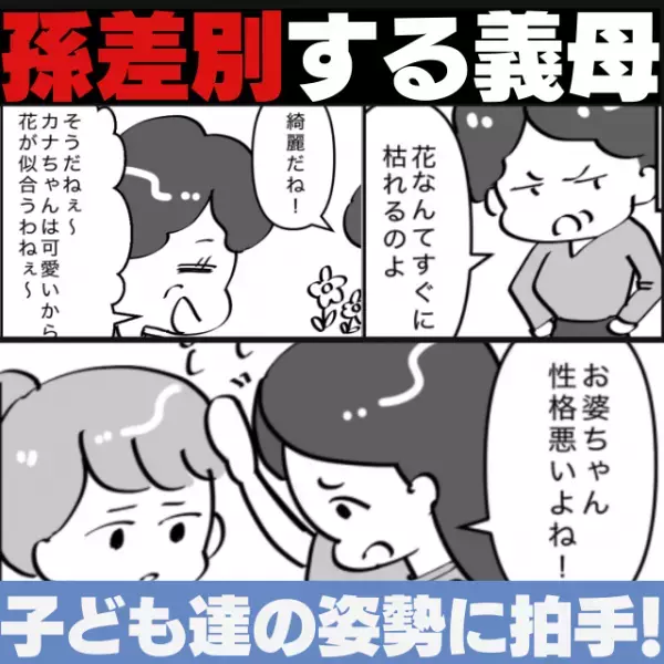 止まらない義母の孫差別…。そんな義母に対する”子ども達の姿勢”に読者も拍手！→「孫同士が仲良いのが救い」