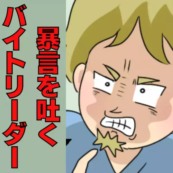 【パワハラ撃退！】大声で怒鳴ってくるバイトリーダー→お気に入りの後輩から“一喝され”しどろもどろ！
