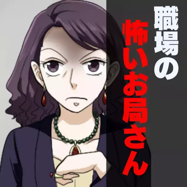 「上司と1度相談します。」会社でイヤミを言われ続ける日々…→我慢の限界で“放った一言”でお局大焦り！