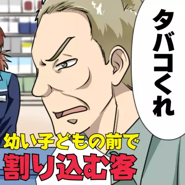 【幼い子どもの前で】男性「タバコくれ！」コンビニで横から割り込む客…→“勇気ある一言”で撃退成功！
