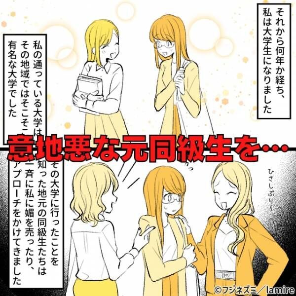 学生時代に陰湿な嫌がらせをしてきた同級生と再会→“態度の変わりよう”に気分爽快！