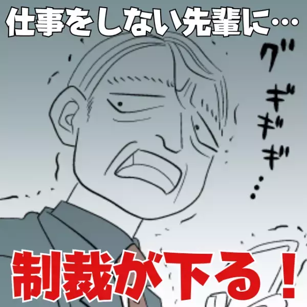 【忍者的ファインプレー】仕事をしない先輩を懲らしめるため“こっそり依頼”をしてみたら…→先輩異動でスカッと！