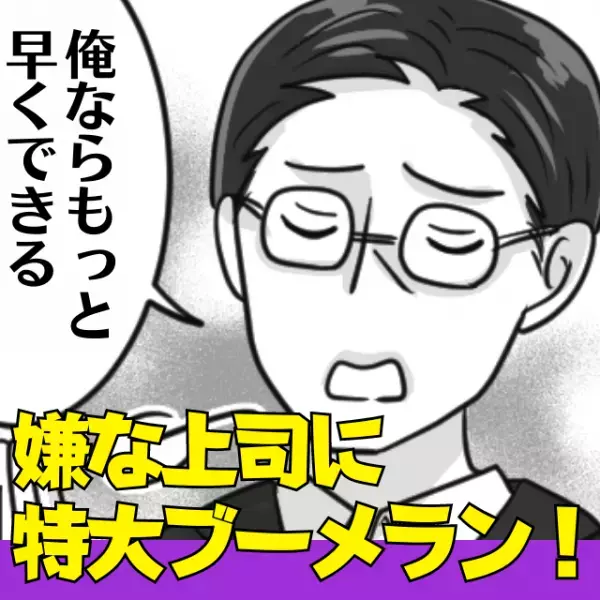 「俺ならもっと早くできる」自分を棚に上げ仕事を丸投げしてくる上司…→“特大ブーメラン”で自業自得の末路に！