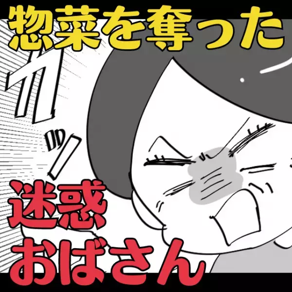 【身勝手の極み】「私が買おうと思ってた」と言って惣菜を奪い取るおばさん…→店長が“正論”で打ち負かす！