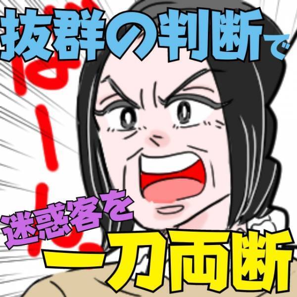 【抜群の判断力】怒鳴る迷惑客に「しょうもない男ね！」年配女性が一刀両断！“スマートな解決策”にも拍手！