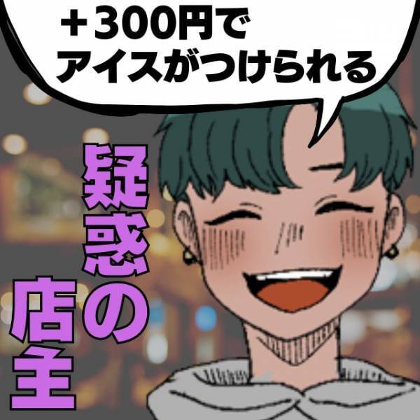 【疑惑の店主】「＋300円でアイスがつけられる」店員の提案を辞退→“釈然としない結果”にモヤモヤ…