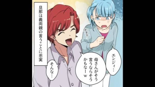 【義母の言いなり夫】「孫が出来たからもう”嫁はいらない”」ありえない発言をする義母とそれに賛同する夫に唖然！