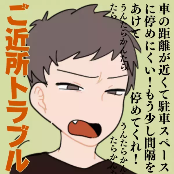 【ご近所トラブル】隣人に駐車場についての文句を言われ困惑…→管理人の“ファインプレー”で無事解決！