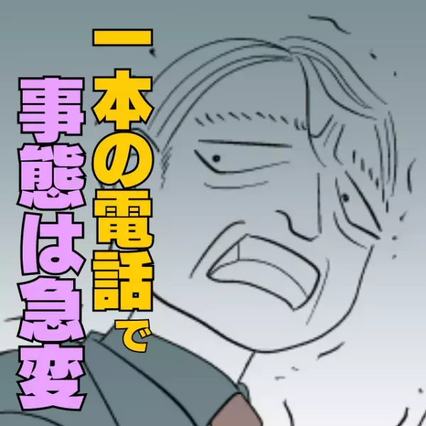 【我慢からの解放】得意先からの“一本の電話”で事態は急変！すぐに怒鳴る理不尽な上司の残念な末路…