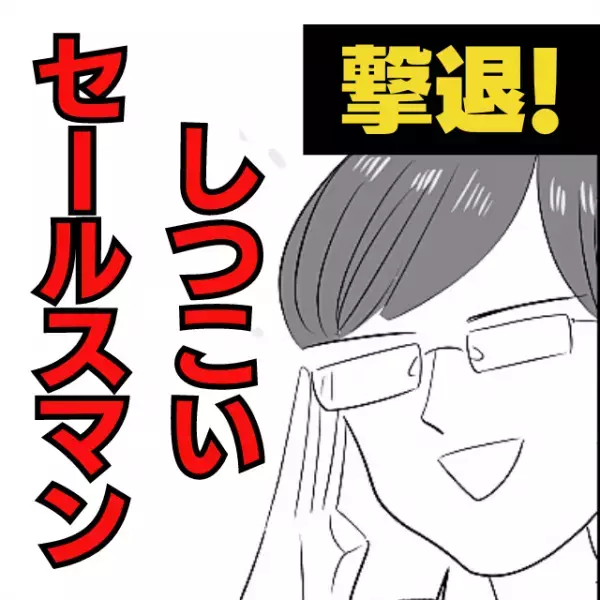 【しつこい！】断っても勧誘してくるセールスマンにモヤモヤMAX…→“心強すぎるお隣さん”が一喝！