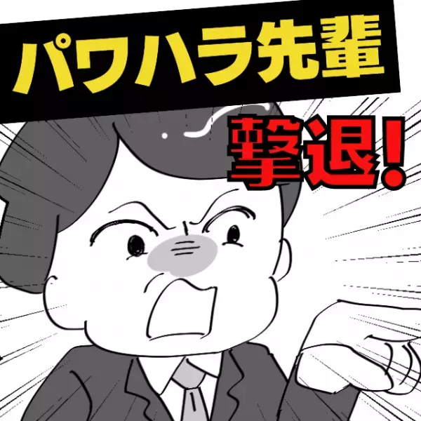 【パワハラ撃退！】新人の私に、ことあるごとに文句を言う先輩→“上司とのナイスな連携”でスカッと！