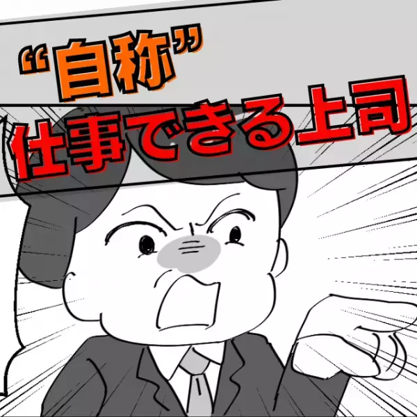 【職場スカッと】”自称”仕事できるイビリ上司→数年後の恥ずかしすぎる結末に「自業自得」！