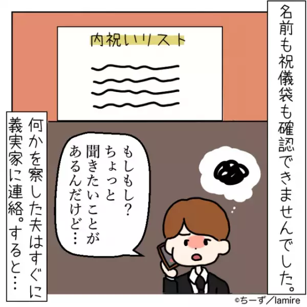 親戚への「内祝い」を義両親に代わりに渡してもらうことに。→その”内祝いの行方”に思考停止…！