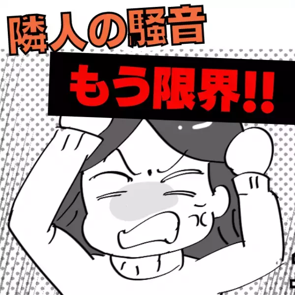 【騒がしい隣人】連日の迷惑行為にもう限界！→心の声を代弁した“予想外の出来事”でスカッと♪