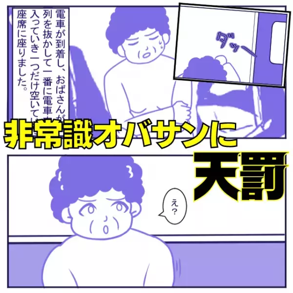 【非常識オバサンに天罰】電車を待つ人の“列を無視”して席をとる女性→因果応報な末路にスカッと！